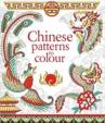 Chinese Patterns to Colour (Colouring Book)