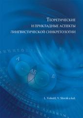 Teoretičeskije i prikladnyje aspekty lingvističeskoj sinkretologii